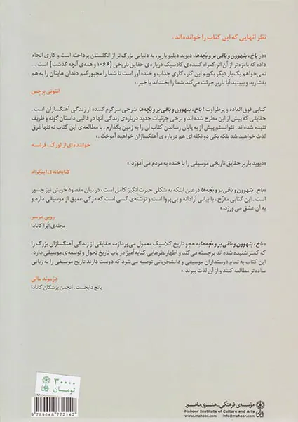 باخ بتهوون و باقی بروبچه ها